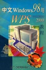 中文Windows98与WPS2000教程   1999  PDF电子版封面  7504333948  郭卫华，李宏升主编 