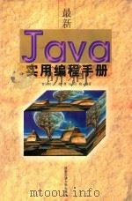 最新Java实用编程手册   1998  PDF电子版封面  7560509657  曹国钧等编著 