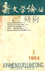 新文学论丛  1984年第1期  总第19期   1984  PDF电子版封面  100193656  人民文学出版社新文学论丛编辑组编 