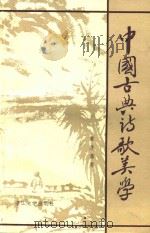 中国古典诗歌美学   1991  PDF电子版封面  7308007502  章楚藩著 