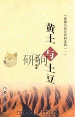 黄土与土豆  郭馨允研究资料选     PDF电子版封面     