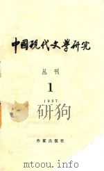 中国现代文学研究丛刊  1997年  第1期（1997 PDF版）