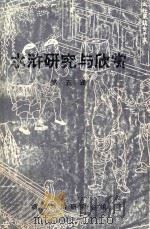 水浒研究与欣赏  第5辑   1999  PDF电子版封面    浙江水浒研究会编 