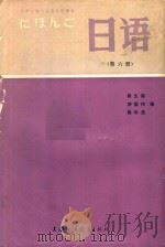日语  第6册   1986  PDF电子版封面  7218193  陈生保编 