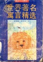 世界著名寓言精选   1991  PDF电子版封面  7539104821  陈克明，季大方译 