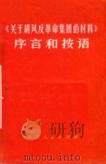 《关于胡风反革命集团的材料》序言和按语   1970  PDF电子版封面  3103465   