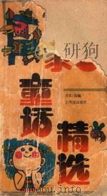 中国作家童话精选（1992 PDF版）