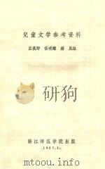 儿童文学参考资料   1957  PDF电子版封面    吕漠野，任明耀，蒋风编 