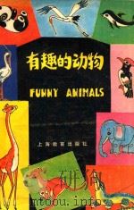 有趣的动物   1986  PDF电子版封面  71503450  张蓓青编 