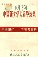 中国新文学大系导论集   1982  PDF电子版封面    蔡元培等著 