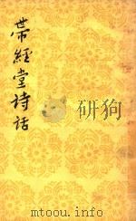 带经堂诗话  下   1982  PDF电子版封面  100191751  郭绍虞主编；王士禛著 