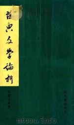 古典文学论析   1973  PDF电子版封面    陈迩冬著 