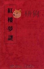 红楼梦迷上篇   1984  PDF电子版封面    李知其著 