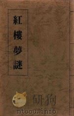 红楼梦迷续篇   1988  PDF电子版封面    李知其著 