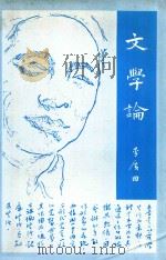 文学论   1982  PDF电子版封面    李广田编 