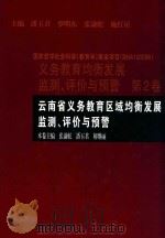 云南省义务教育区域均衡发展监测、评价与预警  第2卷（ PDF版）