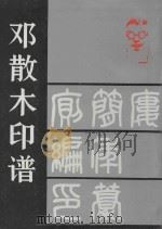 邓散木印谱   1989  PDF电子版封面  7805290741  邓散木篆刻 