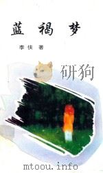 蓝褐梦   1997  PDF电子版封面  7805252874  李侠著 