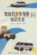 驾驶员安全行车知识大全   1996  PDF电子版封面  7206023649  田庆祥，尹洪涛编著 