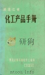 黑龙江省化工产品手册   1979  PDF电子版封面    黑龙江省化工产品手册编写组 