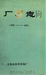 厂志  1898-1985   1987  PDF电子版封面    浦淑清主编；许洪山，毛俊，佔志成编辑 