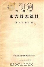 吉林省永吉县志篇目  第五次修订稿   1986  PDF电子版封面    永吉县地方志编纂委员会办公室 