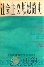 社会主义思想简史  下   1984  PDF电子版封面    中共浙江省委党校科学社会主义教研室 