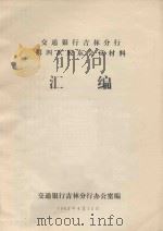 交通银行吉林分行第四次股东会议材料  汇编   1993  PDF电子版封面    交通银行吉林分行办公室编 