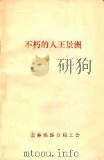 不朽的人王景洲   1988  PDF电子版封面    吉林铁路分局工会编 