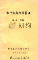 农民家庭经营管理（1985 PDF版）