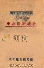 东北农产统计  1943   1949  PDF电子版封面    东北粮食总局编 