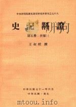 史记斠证  第5册  世家  1   1982  PDF电子版封面    王叔岷撰 