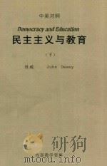 民主主义与教育  下  中英对照   1990  PDF电子版封面    杜威（John Dewey）著；王承绪译 
