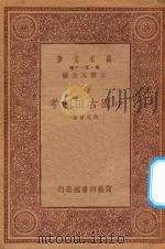 万有文库  第一集一千种  中国古田制考   1933  PDF电子版封面    王云五主编；谢无量著 