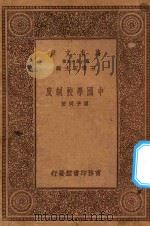 万有文库  第一集一千种  0306  中国学校制度   1923  PDF电子版封面    王云五主编；周予同著 