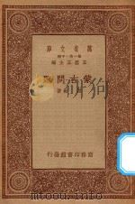 万有文库  第一集一千种  蒙古问题   1934  PDF电子版封面    王云五主编；谢彬著 