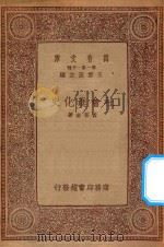 万有文库  第一集一千种  社会进化史   1934  PDF电子版封面    王云五主编；黄菩生著 