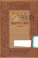 万有文库  第一集一千种  中国人之宇宙观   1933  PDF电子版封面    王云五主编；崔朝庆著 