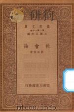 万有文库  第一集一千种  社会论   1934  PDF电子版封面    王云五主编；刘延陵著 