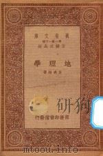 万有文库  第一集一千种  地理学   1933  PDF电子版封面    王云五主编；王成组著 