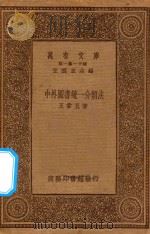 万有文库  第一集一千种  中外图书统一分类法   1934  PDF电子版封面    王云五主编 