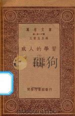 万有文库  第一集一千种  0278  成人的学习  下   1933  PDF电子版封面    王云五主编；桑戴克著；朱君毅，任佐周译 