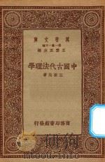 万有文库  第一集一千种  中国古代法理学   1934  PDF电子版封面    王云五主编；王振先著 