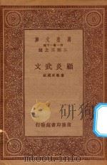 万有文库  第一集一千种  顾炎武文   1933  PDF电子版封面    王云五主编；唐敬杲选注 