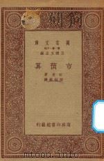 万有文库  第一集一千种  0213  市预算   1933  PDF电子版封面    王云五主编；柏克著；孙树兴译 