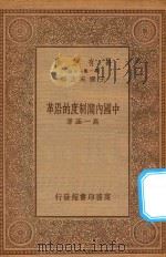 万有文库  第一集一千种  中国内阁制度的沿革   1934  PDF电子版封面    王云五主编；高一涵著 