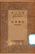 万有文库  第一集一千种  0396  科学单位   1934  PDF电子版封面    王云五主编；张济翔著 