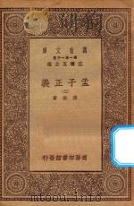 万有文库  第一集一千种  0041  孟子正义  2   1930  PDF电子版封面    王云五主编；焦循著 