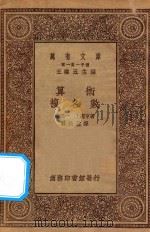 万有文库  第一集一千种  0407  算术  复名数   1930  PDF电子版封面    王云五主编；林鹤一，上总亨著；林科棠译 