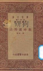 万有文库  第一集一千种  0546  战时国际法   1933  PDF电子版封面    王云五主编；郑斌著 